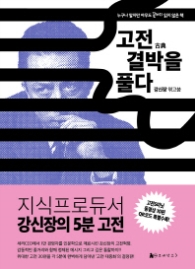 고전 결박을 풀다